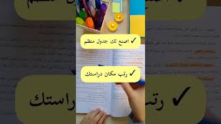 كيف أنظم وقتي للدراسة ؟  نصائح لتنظيم الوقت 📚🕙 [upl. by Garling968]