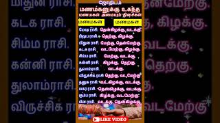 shorts  மணமகனுக்கு உகந்த மணமகள் அமையும் திசைகள்  ஜோதிடம் astrology horoscope jothidam [upl. by Rossing388]