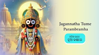 Jagannatha Tume Parambramha  ଜଗନ୍ନାଥ ତୁମ୍ ପରମ୍ୱ୍ରାମ [upl. by Bueschel]