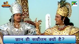 ज्ञान ही सर्वोत्तम क्यों है  Shri Krishna Scene  Mahabharat महाभारत  B R Chopra  Pen Bhakti [upl. by Portie945]