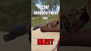 СМГ ПЕРВОГО ТИРА УЖЕ В РАСТ  RUST rust раст rustnews rustобновление rustshorts [upl. by Jessy]