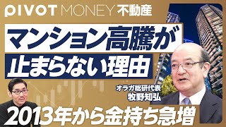 【マンション高騰が止まらない理由】2013年から金持ちが急増／富裕層2世、3世の急増／タワマン節税と地方富裕層／東南アジアマネー流入／日本は不動産の規制が緩い／建築費高騰でプロジェクト中止【牧野知弘】 [upl. by Aitekram909]