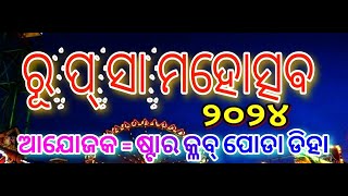 Rupsa Mohotsav 2024  Organized By Star Club  Asa Ra AnanyaBhagyalaxmi SIDHARTH TV ODIA [upl. by Pendleton]