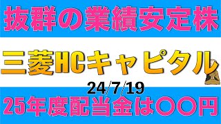 個人投資家に人気の三菱HCキャピタルの25年度の配当金を解説します [upl. by Enerual]