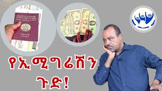 የኢሚግሬሽን ጉድ seyoum teshome [upl. by Rede]