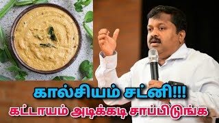 கால்சியம் சட்னி  DrSivaraman  Calcium rich chutney  Foods to strengthen bones [upl. by Eirbua]