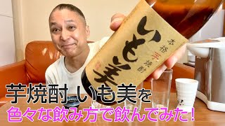 【レビュー】寿海酒造の芋焼酎 いも美を色々な飲み方で飲んでみた♪ [upl. by Allevon]