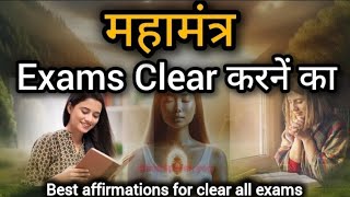 महामंत्र Exams clear करनें का सभी विद्यार्थियों के लिए विशेष अफार्मेसन🎯 [upl. by Neerol]