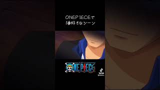 【MAD】ONE×PIECE 1番好きなシーンです。 ワンピース ルフィ ワンピース最新話 onepiece サボ [upl. by Gentes]