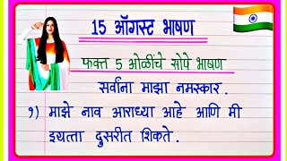 15 ऑगस्ट फक्त 5 ओळींचे खूप सोपे भाषण 🇮🇳  15 August Marathi Bhashan  15 August Speech In Marathi [upl. by Jacquette]