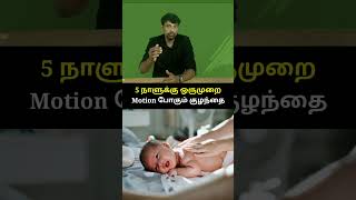 5 நாளுக்கு ஒருமுறை motion போகும் குழந்தை🤯🥵shorts tamil constipation [upl. by Karame617]