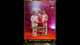 ขอแสดงความยินดีกับผู้ที่ได้รับรางวัลทุกรางวัลในงานอันทรงเกียรติ MAYA TV AWARDS 2024 [upl. by Norramic]