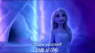 겨울왕국2 OST ❄️ Show Yourself  Idina Menzel이디나 멘젤 가사해석발음한글자막lyrics [upl. by Attela489]