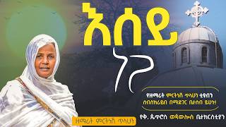 እሰይ ነጋ  ዘማሪት ምርትነሽ ጥላሁን Live [upl. by Asillim]