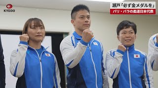 【速報】瀬戸勇次郎「必ず金メダルを」 パリ・パラの柔道日本代表 [upl. by Jagir]