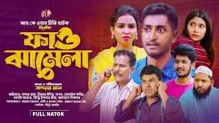 Fau zhamela  ফাও ঝামেলা  Saddam Mal  Nijam  Rezaul Karim  New Natok 2024  RK1tv Natok [upl. by Llednor]