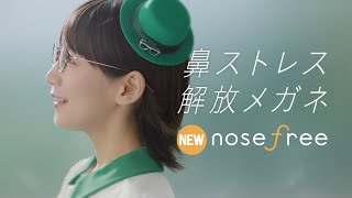 【眼鏡市場】nosefree 「鼻ストレス解放」篇 １５秒 [upl. by Rose493]