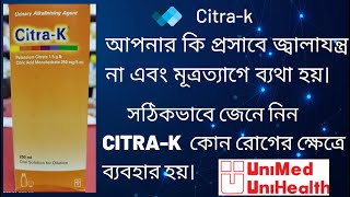 citrak solution। প্রসাবে জ্বালা যন্ত্রণা। কোন রোগের ক্ষেত্রে ব্যবহার করা হয়। My channelcom [upl. by Itsrik]