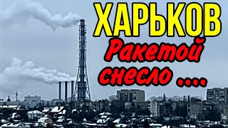 ХАРЬКОВ 230124 РАЗНЕСЛИ В ХЛАМ… [upl. by Yahsed]