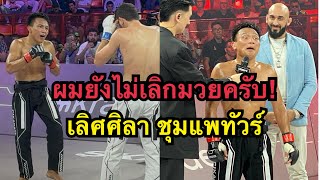 เลิศศิลายังไม่เลิกมวย ผมขอสู้อีกสักไฟต์ เลิศศิลา ชุมแพทัวร์ vs Turach Novurov  Karate Combat [upl. by Cathryn]