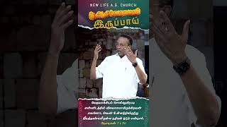 நீ ஆசீர்வாதமாய் இருப்பாய் nlag nlagshort blessings revdmohan [upl. by Golanka]