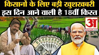 Kisan Samman Nidhi 18th Installment इस दिन जारी होगी पीएम किसान योजना की किस्त  PM Kisan Yojana [upl. by Hasheem]