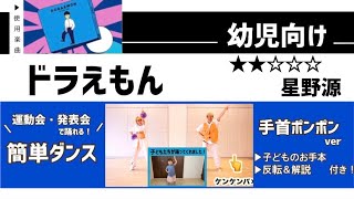 【運動会お遊戯会向け】星野源『ドラえもん』幼児向け 簡単ダンス振付ampポンポン [upl. by Hazelton]