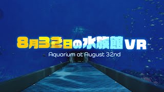 ８月３２日の水族館VR トレイラー映像 [upl. by Keon774]