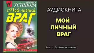 Мой личный враг Устинова Татьяна Аудиокнига [upl. by Bryant]