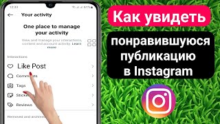 Как посмотреть лайки постов в инстаграме 2023  Не отображаются лайки в Instagram [upl. by Raymund]