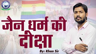 जैन धर्म की दीक्षा  जानिए जैन धर्म की ये खास बातें  By Khan Sir jaindharm diksha [upl. by Serles]