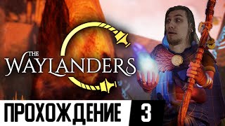 ПИТОМЦЫ ЛУЧНИКОВ  The Waylanders  3 [upl. by Everest]