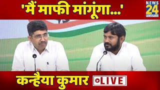 Kanhaiya Kumar LIVE Congress नेता ने BJP को घेरा बोले मैं माफी मांगूंगा [upl. by Kappenne]