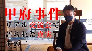 甲府事件から50年まであと1年少年Yとのリアル交流会 その二 [upl. by Adleremse]