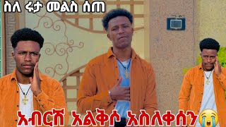 አብርሽ አልቅሶ አስለቀሰን ስለ ሩታ መልስ ሰጠ😭😭😭 [upl. by Lemon41]