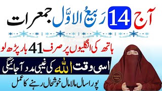 14 Rabi ul Awwal Ka Khas Wazifa for Rizq and Wealth  Jumerat Ke Din Wazifa for Barakah [upl. by Idihc84]