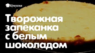 Творожная запеканка с манкой и БЕЛЫМ шоколадом Вкуснятина как в детском саду [upl. by Joleen906]