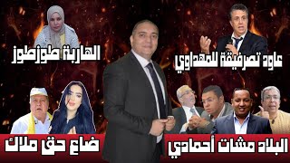 تحفة  وهبي ما معاتقش مع مهداوي  ادريس الراضي حاكم منطقة الغرب  ملاك و البرلماني الشرايبي [upl. by Miculek538]