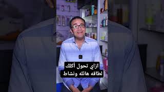 ازاي تحول أكلك لطاقه هائله ونشاط صحه باهرالسعيد health فيتامينات فيتامينب فيتاميندال [upl. by Collar]