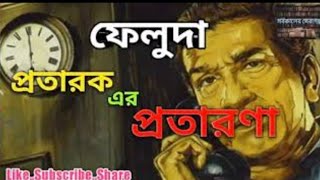 Feluda  ফেলুদা New Sunday Suspense Goyenda Story Mir SabyasachiBengali Audio  Suspense Golpo [upl. by Matta]