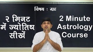 2 Minute Astrology Tutorials in Hindi दो मिनट का ज्‍योतिष कोर्स [upl. by Nabatse]