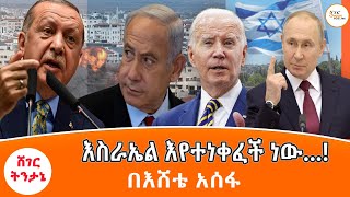 Sheger FM Tintane  እስራኤል እየተነቀፈች ነው… Israel በእሸቴ አሰፋ Eshete Assefa LatestTintane [upl. by Nika296]