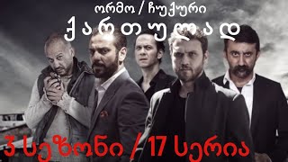 ორმო 3 სეზონი 17 სერია ქართულად  ormo 3 sezoni 17 seria qartulad ჩუკური 3 სეზონი 17 სერია ქართულად [upl. by Hayyifas]