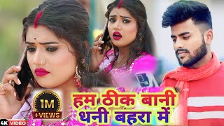 Video  हम ठीक बानी धनी बहरा में  Sarvesh Singh Shivani Singh  New Bhojpuri Song 2023 [upl. by Kistner]