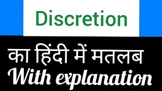 Discretion meaning in Hindi  discretion ka matlab kya hota hai [upl. by Miguela980]