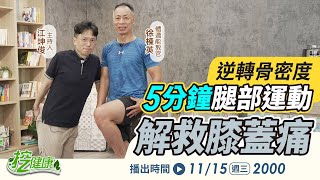 超慢跑4大技巧！ 徐棟英 5分鐘腿部運動 逆轉骨密度 解救膝蓋痛【 挖健康直播 】 江坤俊醫師tvbshealth20 [upl. by Htenay]