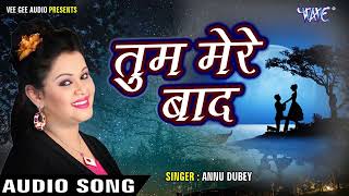 भोजपुरी का सबसे दर्द भरा गीत  Tum Mere Baad Mohabbat Ko Taras Jaoge  Anu Dubey Viral Sad Song [upl. by Dorisa]