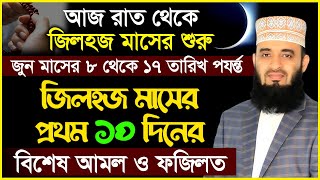 আজ রাত থেকে জিলহজ্জ মাসের শুরু প্রথম ১০ দিনের বিশেষ আমল ও ফজিলত। Mizanur Rahamn Azhari [upl. by Bobseine]