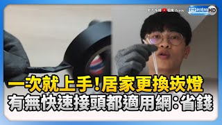 一次就上手！居家更換崁燈 有無快速接頭都適用網：省錢 ChinaTimes [upl. by Romona]