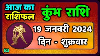 Kumbh Rashi 19 January 2024  कुम्भ राशि 19 जनवरी शुक्रवारAaj Ka Kumbh Rashifal Aquarius Horoscope [upl. by Finella659]